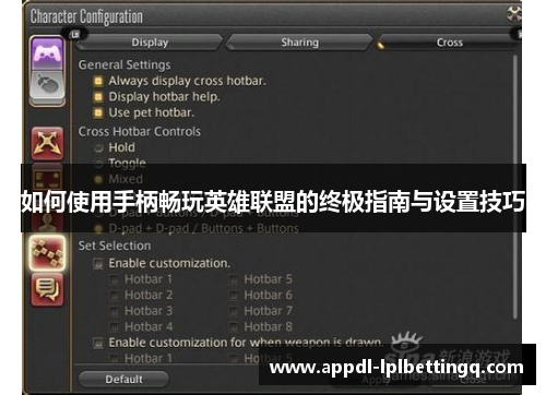 如何使用手柄畅玩英雄联盟的终极指南与设置技巧