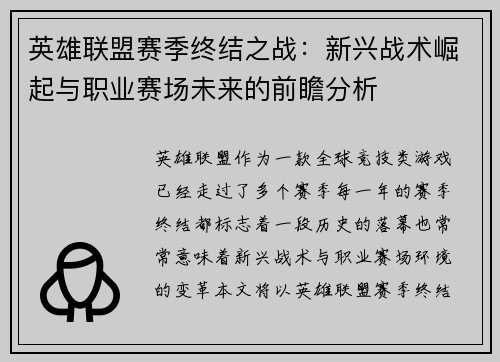 英雄联盟赛季终结之战：新兴战术崛起与职业赛场未来的前瞻分析
