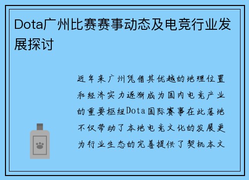 Dota广州比赛赛事动态及电竞行业发展探讨
