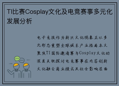 TI比赛Cosplay文化及电竞赛事多元化发展分析
