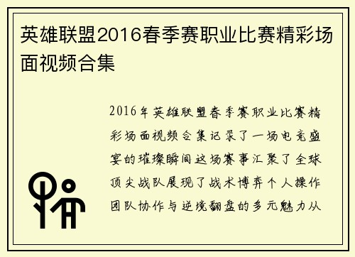 英雄联盟2016春季赛职业比赛精彩场面视频合集