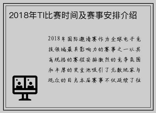 2018年TI比赛时间及赛事安排介绍