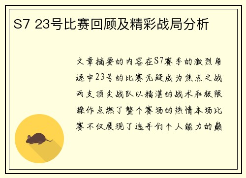 S7 23号比赛回顾及精彩战局分析