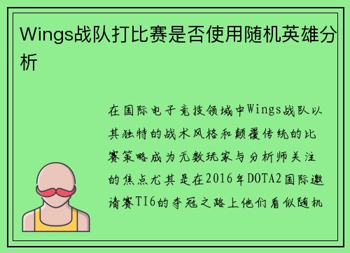 Wings战队打比赛是否使用随机英雄分析