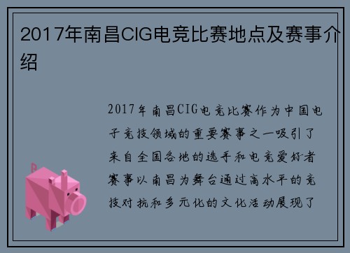 2017年南昌CIG电竞比赛地点及赛事介绍