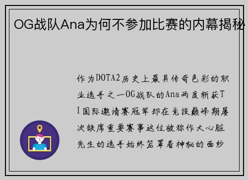 OG战队Ana为何不参加比赛的内幕揭秘