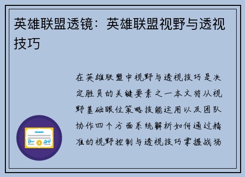 英雄联盟透镜：英雄联盟视野与透视技巧