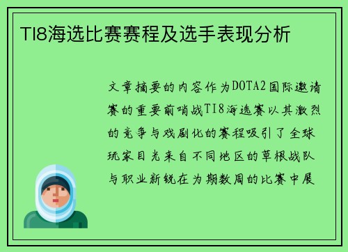 TI8海选比赛赛程及选手表现分析