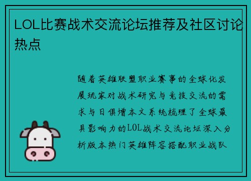 LOL比赛战术交流论坛推荐及社区讨论热点