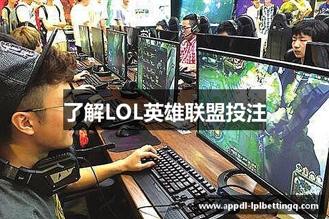 了解LOL英雄联盟投注